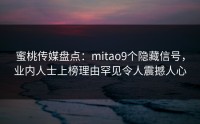 蜜桃传媒盘点：mitao9个隐藏信号，业内人士上榜理由罕见令人震撼人心