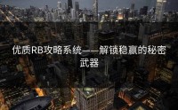 优质RB攻略系统——解锁稳赢的秘密武器