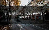 打朴克剧列运动：一场席卷全国的智趣新潮流