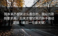 我本来不想说这么直白的，我以为是我要求高，后来才懂51网的新手路径逻辑（最后一句最关键）